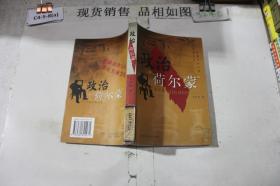 政治“荷尔蒙”:当代中国官场小说