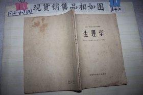 全国中等卫生学校试用教材生理学·