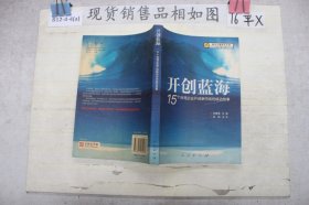 开创蓝海:15个台湾企业开创新市场的成功故事