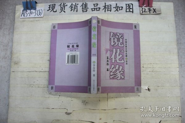 镜花缘：中国古典文学名著（全本）