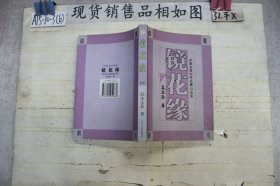 镜花缘：中国古典文学名著（全本）