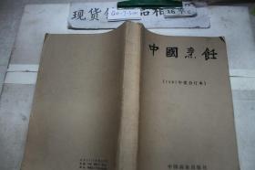 中国烹饪1985年合订本