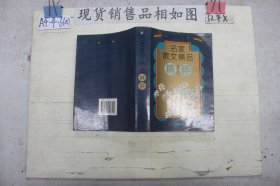 名家散文精品精评