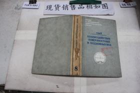 地表和地下水得相互作用 第8卷