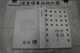 中国珍珠王（单本销售）