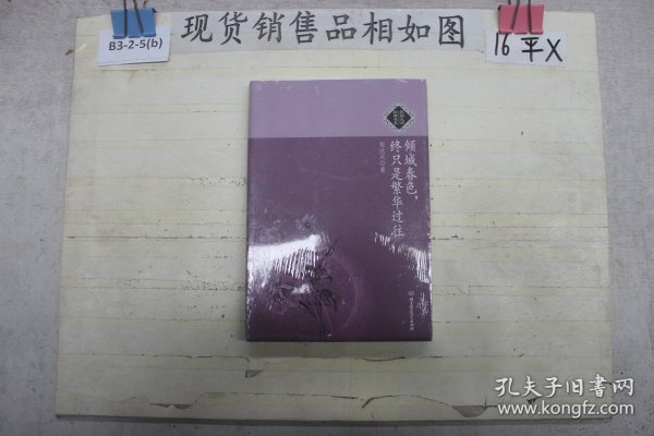 倾城春色，终只是繁华过往：民国大师经典书系