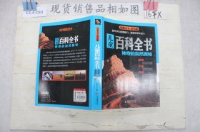 儿童百科全书·神奇的自然奥秘（学生版）探索天下