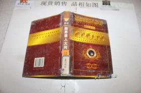 20世纪政界要人大传.第4卷.阿拉法特 田中角荣