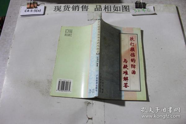 跌打损伤的防治与疑难解答