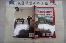 中国国家地理?地震专辑（2008年第6期）