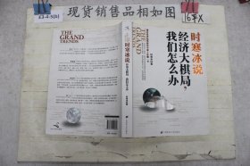 时寒冰说：经济大棋局，我们怎么办`