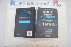 资深HR手把手教你做人力资源管理