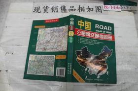 中国公路网交通地图册