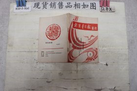 武汉青年报通讯1985~