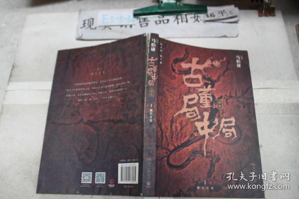 古董局中局1（文字鬼才马伯庸经典代表作品《古董局中局1》全新修订版）