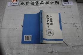 中国法律思想史概论