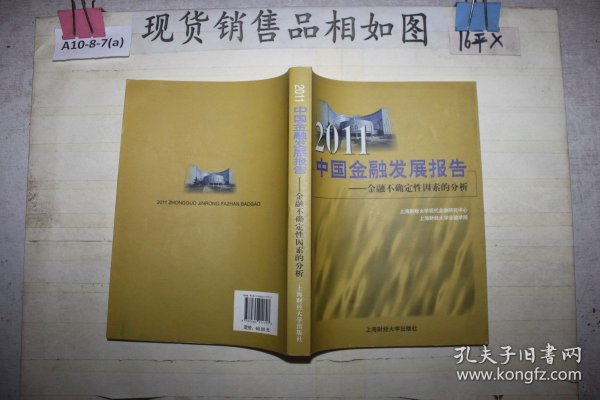 2011中国金融发展报告：金融不确定性因素的分析