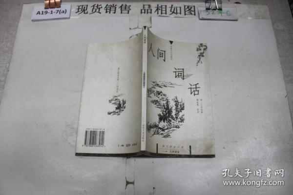 人间词话：国文珍品文库