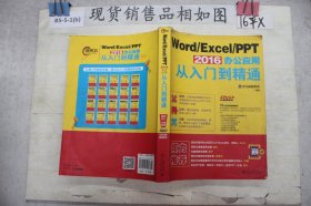 Word/Excel/PPT?2016?办公应用从入门到精通