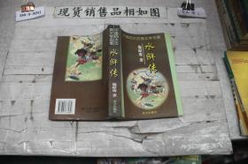 中国四大古典文学名著：水浒传