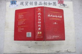 现代汉语词典（第6版~）