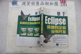 基于Eclipse环境的企业应用开发