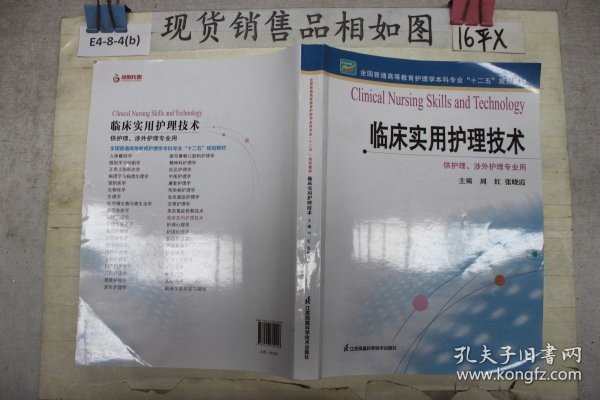 全国普通高等教育护理学本科专业“十二五”规划教材：临床实用护理技术