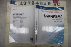 全国普通高等教育护理学本科专业“十二五”规划教材：临床实用护理技术