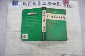 古汉语常用字字典（第4版）`