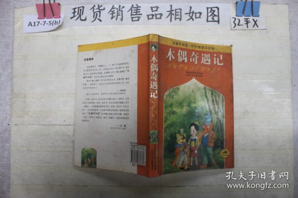 名著早早读：木偶奇遇记（彩色插图注音版）