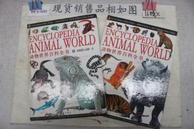 动物世界百科全书(中、下)合售