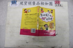 影响孩子一生的58个好习惯