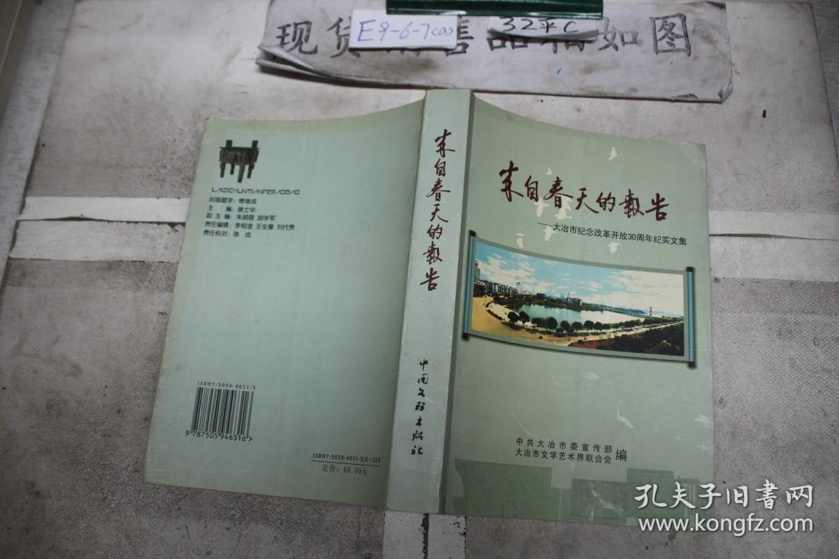 来自春天的报告：大冶市纪念改革开放30周年纪实文集