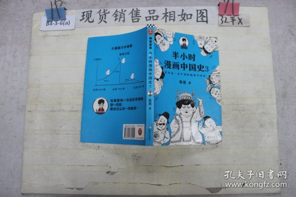 半小时漫画中国史3（《半小时漫画中国史》系列第3部，其实是一本严谨的极简中国史！）