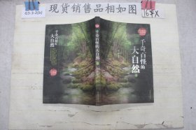 千奇百怪的大自然（上册）