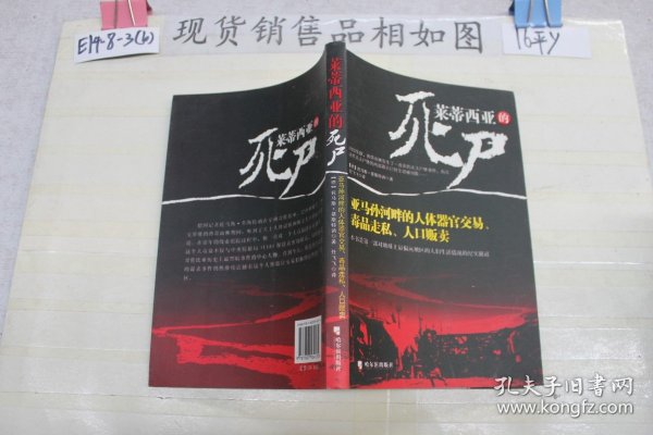 莱蒂西亚的死尸：亚马孙河畔的人体器官交易、毒品走私、人品贩卖