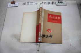 我的历程:1908—1949