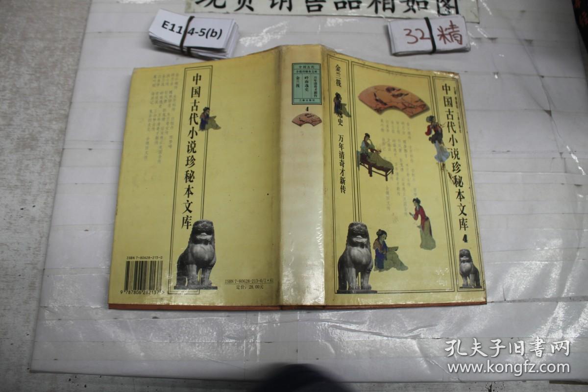 中国古代小说珍秘本文库 4