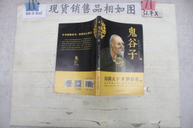 中华国学经典精粹·儒家经典必读本：鬼谷子