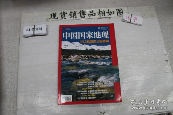 中国国家地理2016增刊