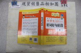 开心作文·作文第一工具书：小学生好词好句好段一本全