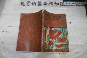《诗》外诗论笺