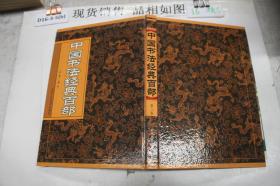 中国书法经典百部 第三卷