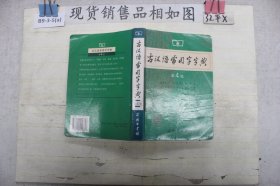 ·古汉语常用字字典（第4版）~