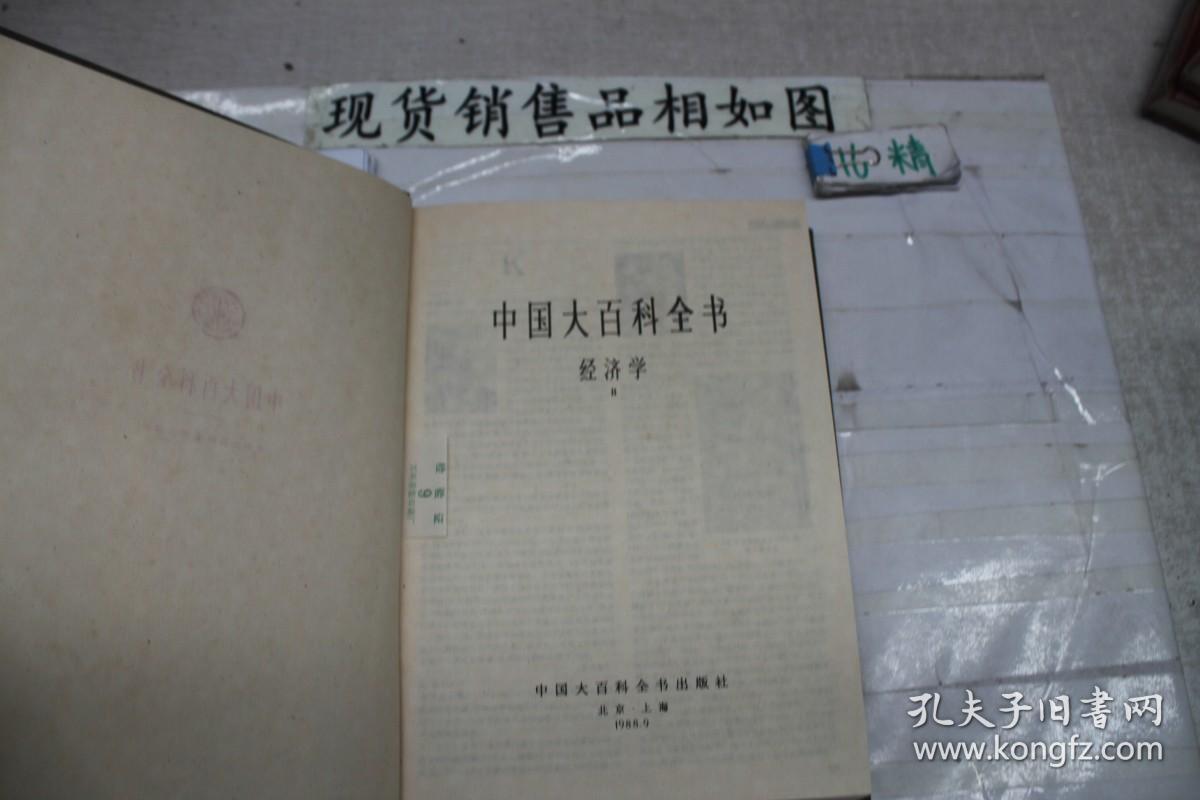 中国大百科全书 经济学 2