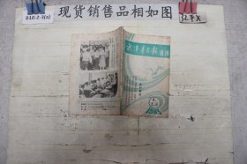 武汉青年报通讯1985