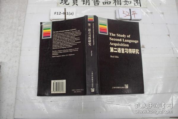 第二语言习得研究