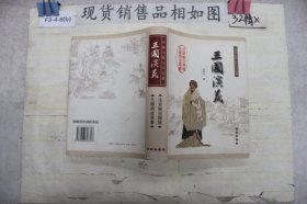 中国古典文学名著：三国演义