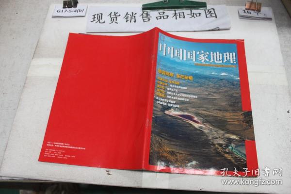 中国国家地理：青海省海西蒙古族藏族自治州专刊