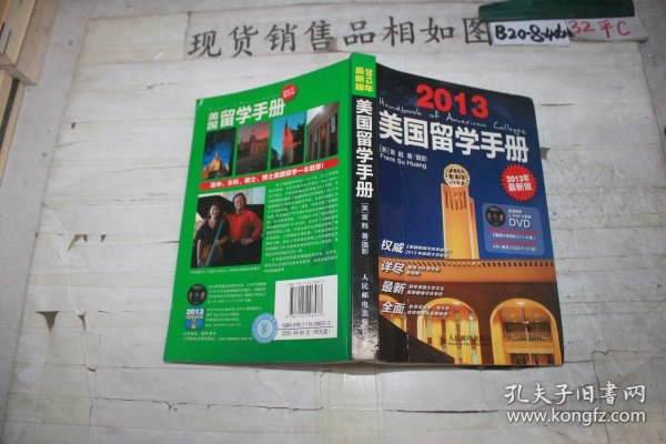美国留学手册（2013最新版）